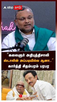’’கலைஞர் அதிபுத்திசாலி ஸ்டாலின் அப்படியில்ல ஆனா..’’கார்த்தி சிதம்பரம் பரபர | Karti Chidambaram on DMK