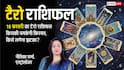 Tarot Prediction 18 February 2026: जानें बुधवार का टैरो कार्ड से अपनी किस्मत और भाग्यांक