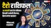 Tarot Prediction 18 February 2026: जानें बुधवार का टैरो कार्ड से अपनी किस्मत और भाग्यांक