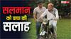'इज्जत और जिल्लत खुदा के हाथ में है', सलीम खान ने किस बात पर दी थी सलमान खान को सलाह