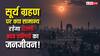 Surya Grahan 2026: सूर्य ग्रहण से क्या प्रभावित होगा दिल्ली-NCR या सब कुछ रहेगा नॉर्मल, जानें