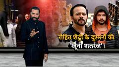 Sansani:रोहित शेट्टी के दुश्मनों की 'खूनी शतरंज'! | Crime News