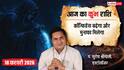 Aaj ka Kumbh Rashifal 18 February 2026: कुंभ राशि आज बन रहे हैं यात्रा के योग, जानें आज का राशिफल?