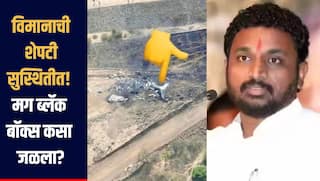 Ajit Pawar plane crash : विमानाची शेपटी पूर्णपणे सुस्थितीत, मग ब्लॅक बॉक्स जळला कसा ? मिटकरींचा सवाल
