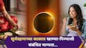 Surya Grahan 2026 : आज ठीक 3 वाजून 26 मिनिटांनी सुरु होणार 'वलयाकार सूर्यग्रहण'; आवर्जून टाळा 'या' 7 गोष्टी, अन्यथा...