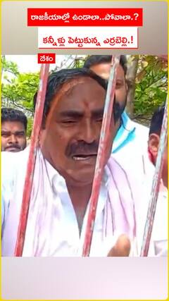 రాజకీయాల్లో ఉండాలా పోవాలా కన్నీళ్లు పెట్టుకున్న ఎర్రబెల్లి