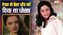 जब रेखा ने अपनी बेस्ट फ्रेंड अरुणा ईरानी को दिया था धोखा! फिल्म से करा दिया था रिप्लेस, हैरान कर देगी वजह
