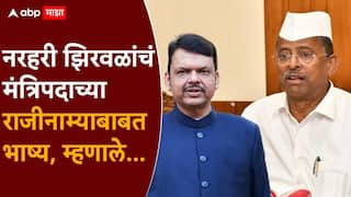 Narhari Zirwal on resignation: कुणाला मंत्रिपद द्यावं किंवा काढावं हा मुख्यमंत्र्यांचा अधिकार, ते निर्णय घेतील; नरहरी झिरवळांचं सूचक वक्तव्य