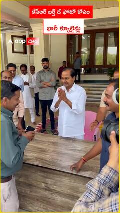 కేసీఆర్ బర్త్ డే ఫోటో కోసం భారీ క్యూలైన్లు