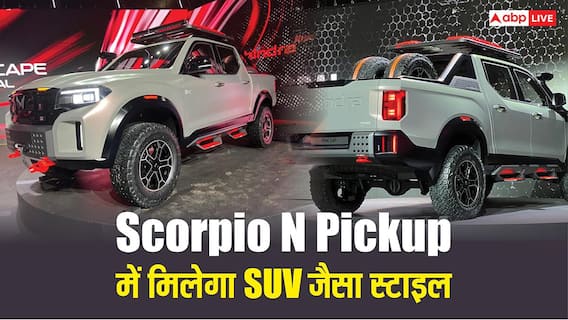 एक नए अवतार में मार्केट में एंट्री लेगी Mahindra Scorpio N पिकअप, इन एडवांस फीचर्स से होगी लैस एक नए अवतार में मार्केट में एंट्री लेगी Mahindra Scorpio N पिकअप, इन एडवांस फीचर्स से होगी लैस