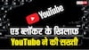 एड ब्लॉकर वाले यूजर्स की खैर नहीं! YouTube ने ये चीजें दिखाना कर दिया बंद, लोग कर रहे शिकायत