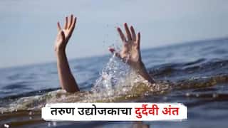 Nashik News : पोहता येत नव्हतं तरी पाण्यात उडी घेतली, काही क्षणातच आक्रीत घडलं; तरुण उद्योजकाचा दुर्दैवी अंत