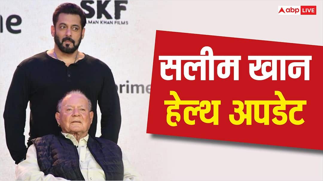 Salim Khan Health Live Updates: ICU में हैं सलीम खान, खबर सुनते ही हॉस्पिटल पहुंचे सलमान खान और अलविरा