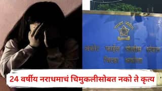 Akola Crime News: 24 वर्षीय नराधमाचं 8 वर्षांच्या चिमुकलीसोबत नको ते कृत्य, मुलीने बापाला आपबिती सांगितली अन्...; अकोल्यातील संतापजनक घटना