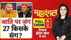 Mahadangal: Akhilesh ने जाति गिनाई, UP में सियासी हलचल बढ़ाई! | CM Yogi | UP Election 2027