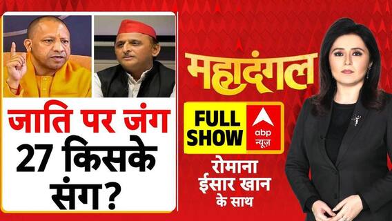 Mahadangal: Akhilesh ने जाति गिनाई, UP में सियासी हलचल बढ़ाई! | CM Yogi | UP Election 2027