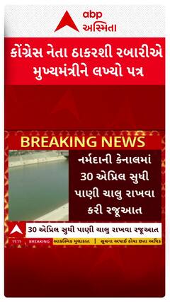 ThakarSinh Rabari: વાવ થરાદ જિલ્લામાં નર્મદા કેનાલમાંથી પાણી ચાલુ રાખવા કોંગ્રેસના નેતાનો CMને પત્ર