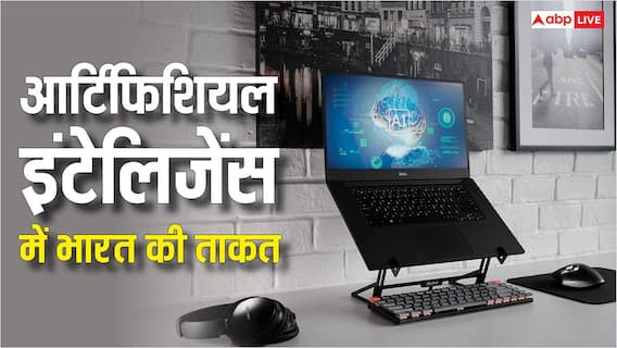 Global AI Ranking: AI के मामले में कहां टिकता है भारत, जानें कौन है इसका सरताज? Global AI Ranking: AI के मामले में कहां टिकता है भारत, जानें कौन है इसका सरताज?