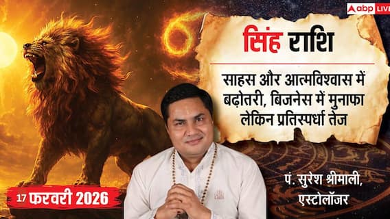 Aaj ka Singh Rashifal 17 February 2026: सिंह राशि बिजनेस मीटिंग में दिखेगा प्रभाव, जीवनसाथी के साथ संबंधों में आएगी मधुरता Aaj ka Singh Rashifal 17 February 2026: सिंह राशि बिजनेस मीटिंग में दिखेगा प्रभाव, जीवनसाथी के साथ संबंधों में आएगी मधुरता