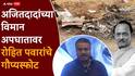 Rohit Pawar On Ajit Pawar Plane Crash: अजितदादांच्या विमानाचा स्फोट का झाला?; रोहित पवारांनी सांगितलं हादरवणारं कारण, पत्रकार परिषद घेऊन पुन्हा गौप्यस्फोट