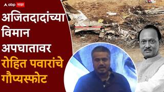 Rohit Pawar On Ajit Pawar Plane Crash: अजितदादांच्या विमानाचा स्फोट का झाला?; रोहित पवारांनी सांगितलं हादरवणारं कारण, पत्रकार परिषद घेऊन पुन्हा गौप्यस्फोट