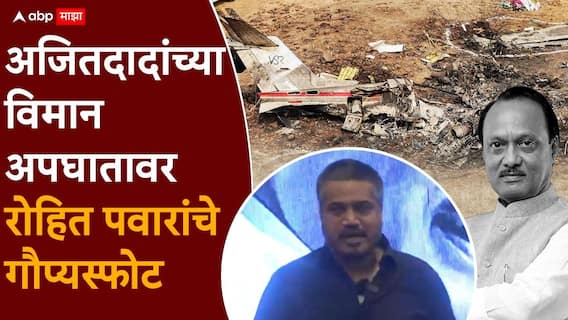 Rohit Pawar On Ajit Pawar Plane Crash: अजितदादांच्या विमानाचा स्फोट का झाला?; रोहित पवारांनी सांगितलं हादरवणारं कारण, पत्रकार परिषद घेऊन पुन्हा गौप्यस्फोट Rohit Pawar On Ajit Pawar Plane Crash: अजितदादांच्या विमानाचा स्फोट का झाला?; रोहित पवारांनी सांगितलं हादरवणारं कारण, पत्रकार परिषद घेऊन पुन्हा गौप्यस्फोट