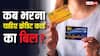 क्रेडिट कार्ड बिल भरने के लिए ड्यू डेट तक रुकना ठीक है या पहले पेमेंट करना सही? जान लें काम की बात