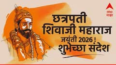 Chhatrapati Shivaji Maharaj Jayanti 2026 : छत्रपती शिवाजी महाराज जयंतीनिमित्त शिवभक्तांना द्या भरभरुन शुभेच्छा; महाराजांच्या शौर्याचं करा स्मरण, पाठवा 'हे' मेसेजेस