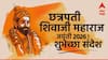 Chhatrapati Shivaji Maharaj Jayanti 2026 : छत्रपती शिवाजी महाराज जयंतीनिमित्त शिवभक्तांना द्या भरभरुन शुभेच्छा; महाराजांच्या शौर्याचं करा स्मरण, पाठवा 'हे' मेसेजेस