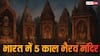 उज्जैन से दिल्ली तक काल भैरव के 5 दिव्य मंदिर, जहां होती हैं मनोकामनाओं की पूर्ति!