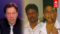 Kapil Dev supports Imran Khan | இம்ரான் கானுக்காக ஓடிவந்த கவாஸ்கர், கபில் தேவ் பாக்., அரசுக்கு கோரிக்கை