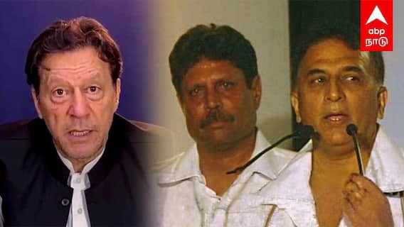 Kapil Dev supports Imran Khan | இம்ரான் கானுக்காக ஓடிவந்த கவாஸ்கர், கபில் தேவ் பாக்., அரசுக்கு கோரிக்கை