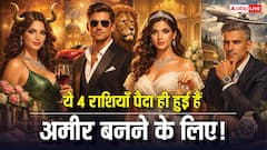 Luxury Lifestyle: पैदाइशी अमीर होते हैं इन 4 राशियों के जातक, सुख-सुविधाओं में बीतता है जीवन!