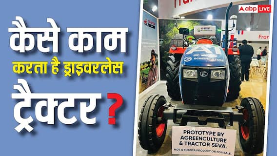 AI Impact Summit 2026: अब ट्रैक्टर भी हुआ ड्राइवरलेस, जानें यह खेती में कैसे करेगा मदद और कितना होगा कामयाब? AI Impact Summit 2026: अब ट्रैक्टर भी हुआ ड्राइवरलेस, जानें यह खेती में कैसे करेगा मदद और कितना होगा कामयाब?