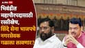 Bhiwandi Mahangarpalika Election: भिवंडीत एकनाथ शिंदेंच्या शिवसेनेच्या गुप्त हालचाली, भाजप नगरसेवकांना गळाला लावण्याचा प्लॅन, महायुतीत अंतर्गत नाराजी