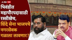 भिवंडीत एकनाथ शिंदेंच्या शिवसेनेच्या गुप्त हालचाली, भाजप नगरसेवकांना गळाला लावण्याचा प्लॅन, महायुतीत अंतर्गत नाराजी