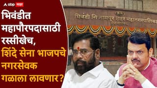 Bhiwandi Mahangarpalika Election: भिवंडीत एकनाथ शिंदेंच्या शिवसेनेच्या गुप्त हालचाली, भाजप नगरसेवकांना गळाला लावण्याचा प्लॅन, महायुतीत अंतर्गत नाराजी