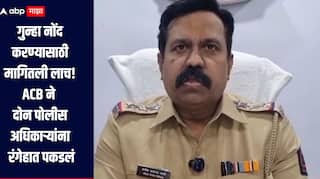 मुंबईच्या मालाडमध्ये लाच घेताना दोन पोलीस अधिकाऱ्यांना रंगेहात पकडलं,  ACB ची मोठी कारवाई
