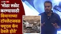 Rohit Pawar on Ajit Pawar Plane Crash: पायलटने अजितदादांचं विमान मुद्दाम खाली आपटलं अन् स्फोट घडवला, रोहित पवारांचा हादरवणारा आरोप