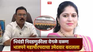 भिवंडीत मोठा ट्विस्ट, भाजपचे नगरसेवक फुटले; महापौरपदावरुन राजकीय कुरघोड्या, ऐनवेळी उमेदवार बदलला
