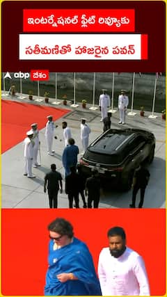 ఇంటర్నేషనల్ ఫ్లీట్ రివ్యూకు హాజరైన డిప్యూటీ సీఎం పవన్ కళ్యాణ్