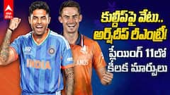 India vs Netherlands T20 World Cup 2026 | ఇండియా తుది జట్టులో కీలక మార్పులు?