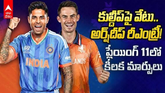 India vs Netherlands T20 World Cup 2026 | ఇండియా తుది జట్టులో కీలక మార్పులు?