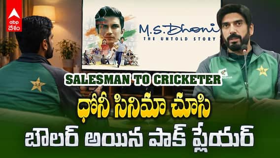 Usman Tariq inspired by MS Dhoni | పాక్ బౌలర్ జీవితాన్ని మార్చిన ఎంఎస్ ధోని