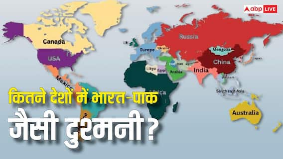 दुनिया के कितने देशों में है भारत-पाकिस्तान जैसी दुश्मनी? एक-दूसरे को फूटी आंख नहीं करते पसंद दुनिया के कितने देशों में है भारत-पाकिस्तान जैसी दुश्मनी? एक-दूसरे को फूटी आंख नहीं करते पसंद
