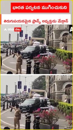 ముంబై నుంచి తిరుగు పయనమైన ఫ్రాన్స్ అధ్యక్షుడికి వీడ్కోలు పలికిన అధికారులు