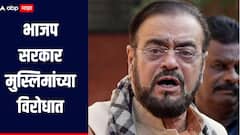 भाजप सरकार मुस्लिमांच्या विरोधात काम करतंय, आरक्षणाच्या मुद्यावरुन अबू आझमींचा हल्लाबोल