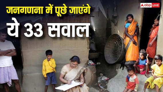 देश में शुरू होने वाली है जनगणना, जानें कौन-से 33 सवाल पूछे जाएंगे आपसे? देश में शुरू होने वाली है जनगणना, जानें कौन-से 33 सवाल पूछे जाएंगे आपसे?