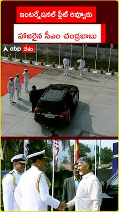 ఇంటర్నేషనల్ ఫ్లీట్ రివ్యూకు హాజరైన సీఎం చంద్రబాబు