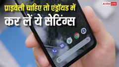 एंड्रॉयड फोन में प्राइवेसी को लेकर रहती है टेंशन? अभी बदल लें ये सेटिंग्स, एकदम सेफ रहेगा डेटा